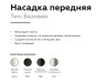 Ambrella Light Насадка передняя для корпуса светильника DIY Spot N6102