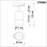 Светильник трековый однофазный двухжильный (универсальный) NOVOTECH ELINA 370902