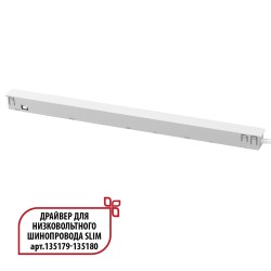 Драйвер для низковольтного шинопровода SLIM арт.135179 - 135180 NOVOTECH FLUM 359443