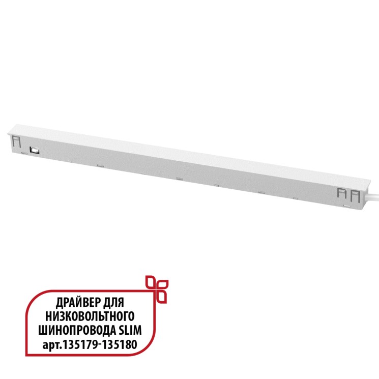 Драйвер для низковольтного шинопровода SLIM арт.135179 - 135180 NOVOTECH FLUM 359443