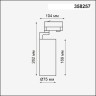Трехфазный трековый светодиодный светильник NOVOTECH HELIX 358257