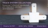 Ambrella Light Коннектор Т-образный однофазный Track System GL7077