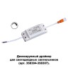 Драйвер диммируемый для арт. 358304-358307 NOVOTECH DRUM 358309