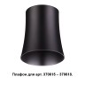 Плафон к арт. 370615, 370616, 370617, 370618 NOVOTECH UNIT 370620