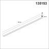Низковольтный шинопровод 1м NOVOTECH FLUM 135153