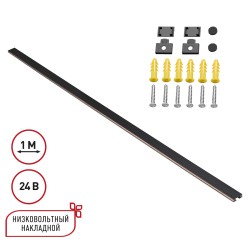 Низковольтный накладной шинопровод, длина 1м (заглушки в комплекте) NOVOTECH EASY 135263