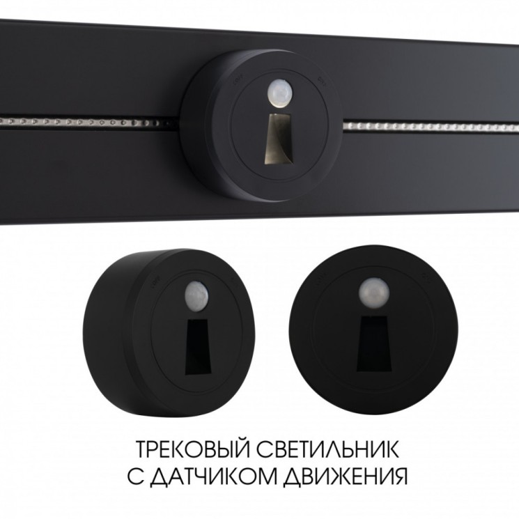 Трековый светильник с датчиком движения, 2.2W 250V 397953TLS/LWS Black (Трековые)