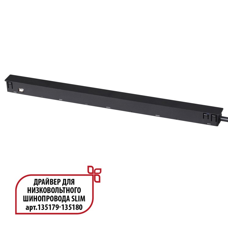 Драйвер для низковольтного шинопровода SLIM арт.135179 - 135180 NOVOTECH FLUM 359444