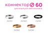 Ambrella Light Коннектор декоративный DIY Spot A2060