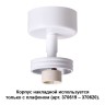 Корпус накладной NOVOTECH UNIT 370615