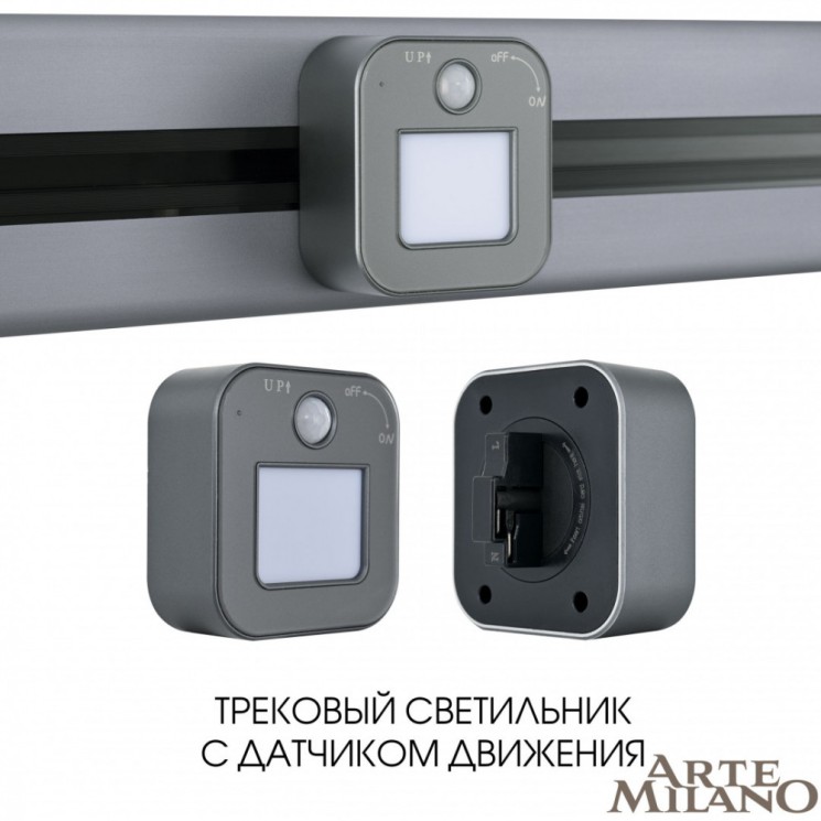 Трековый светильник с датчиком движения, 3W 250V 380022TLS/LWS Grey (Трековые)