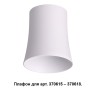 Плафон к арт. 370615, 370616, 370617, 370618 NOVOTECH UNIT 370619