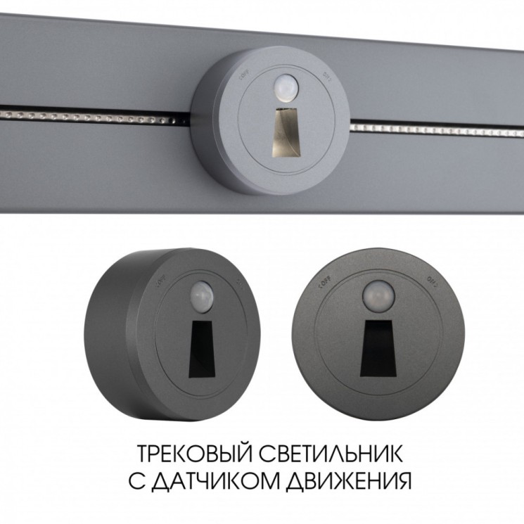 Трековый светильник с датчиком движения, 2.2W 250V 397953TLS/LWS Grey (Трековые)