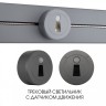 Трековый светильник с датчиком движения, 2.2W 250V 397953TLS/LWS Grey (Трековые)