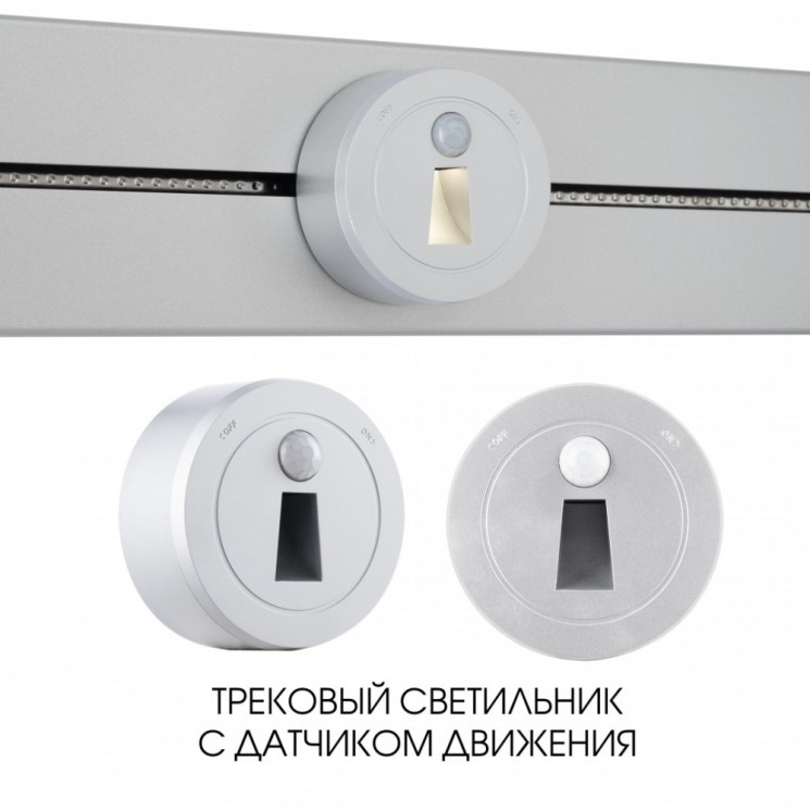 Трековый светильник с датчиком движения, 2.2W 250V 397953TLS/LWS Silver (Трековые)