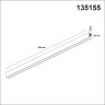 Низковольтный шинопровод 2м NOVOTECH FLUM 135155