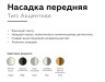 Ambrella Light Насадка передняя для корпуса светильника DIY Spot N6124
