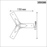 Соединитель гибкий "T" NOVOTECH GLAT 359380
