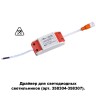 Драйвер для арт. 358304-358307 NOVOTECH DRUM 358308