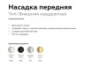 Ambrella Light Насадка передняя для корпуса светильника DIY Spot N7702