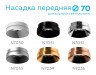 Ambrella Light Насадка передняя для корпуса светильника DIY Spot N7034