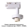 Корпус трековый NOVOTECH UNIT 370617